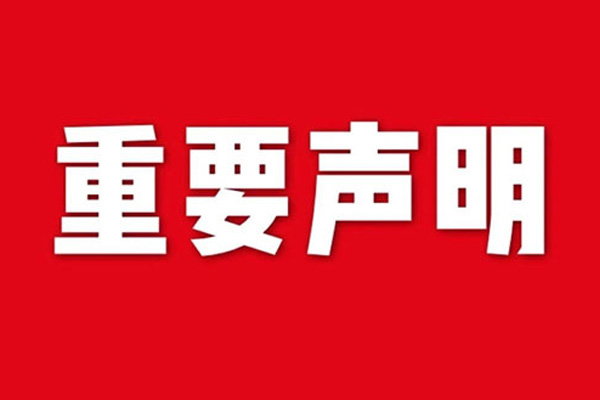 關(guān)于網(wǎng)站內(nèi)容違禁詞、極限詞失效說明